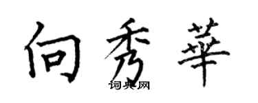 何伯昌向秀华楷书个性签名怎么写