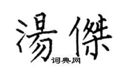 何伯昌汤杰楷书个性签名怎么写