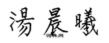 何伯昌汤晨曦楷书个性签名怎么写