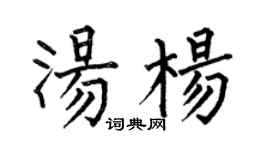 何伯昌汤杨楷书个性签名怎么写