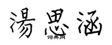 何伯昌汤思涵楷书个性签名怎么写