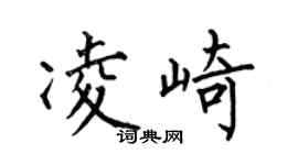 何伯昌凌崎楷书个性签名怎么写