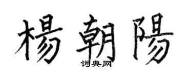 何伯昌杨朝阳楷书个性签名怎么写