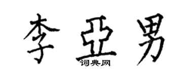 何伯昌李亚男楷书个性签名怎么写