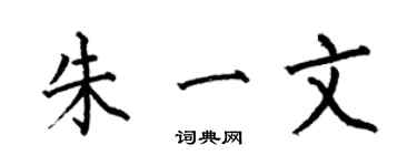 何伯昌朱一文楷书个性签名怎么写