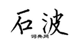 何伯昌石波楷书个性签名怎么写