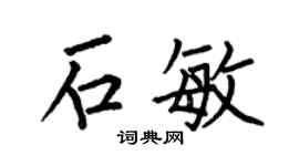 何伯昌石敏楷书个性签名怎么写
