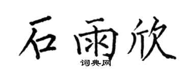 何伯昌石雨欣楷书个性签名怎么写
