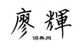 何伯昌廖辉楷书个性签名怎么写