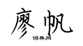 何伯昌廖帆楷书个性签名怎么写