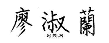 何伯昌廖淑兰楷书个性签名怎么写