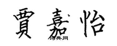 何伯昌贾嘉怡楷书个性签名怎么写
