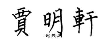 何伯昌贾明轩楷书个性签名怎么写