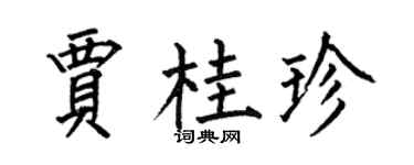 何伯昌贾桂珍楷书个性签名怎么写