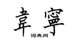 何伯昌韦宁楷书个性签名怎么写