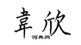 何伯昌韦欣楷书个性签名怎么写