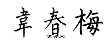 何伯昌韦春梅楷书个性签名怎么写
