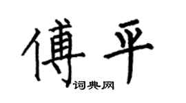 何伯昌傅平楷书个性签名怎么写