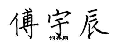 何伯昌傅宇辰楷书个性签名怎么写