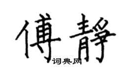 何伯昌傅静楷书个性签名怎么写