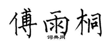 何伯昌傅雨桐楷书个性签名怎么写