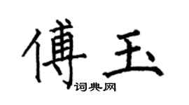 何伯昌傅玉楷书个性签名怎么写