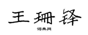 袁强王珊铎楷书个性签名怎么写