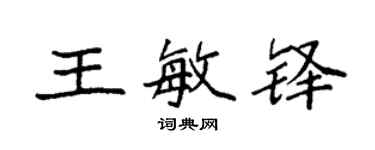 袁强王敏铎楷书个性签名怎么写
