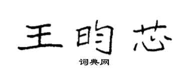 袁强王昀芯楷书个性签名怎么写