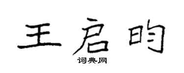 袁强王启昀楷书个性签名怎么写