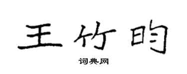 袁强王竹昀楷书个性签名怎么写