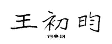 袁强王初昀楷书个性签名怎么写