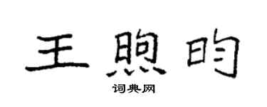 袁强王煦昀楷书个性签名怎么写