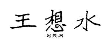 袁强王想水楷书个性签名怎么写