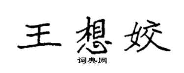 袁强王想姣楷书个性签名怎么写