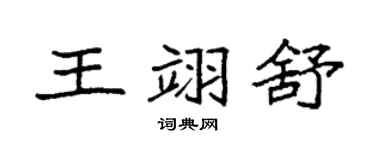 袁强王翊舒楷书个性签名怎么写