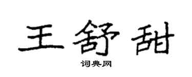 袁强王舒甜楷书个性签名怎么写
