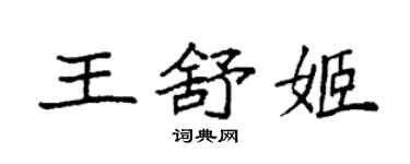 袁强王舒姬楷书个性签名怎么写
