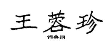 袁强王蓉珍楷书个性签名怎么写