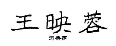 袁强王映蓉楷书个性签名怎么写