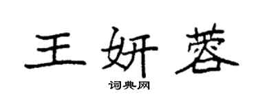 袁强王妍蓉楷书个性签名怎么写
