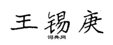袁强王锡庚楷书个性签名怎么写
