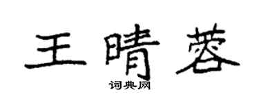 袁强王晴蓉楷书个性签名怎么写
