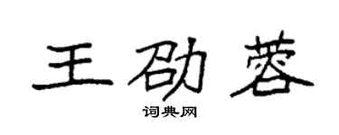 袁强王劭蓉楷书个性签名怎么写