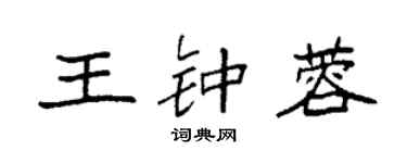 袁强王钟蓉楷书个性签名怎么写