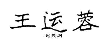 袁强王运蓉楷书个性签名怎么写