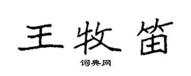 袁强王牧笛楷书个性签名怎么写