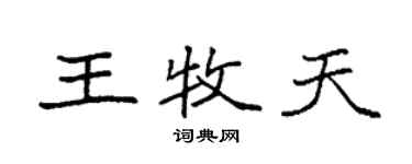 袁强王牧天楷书个性签名怎么写