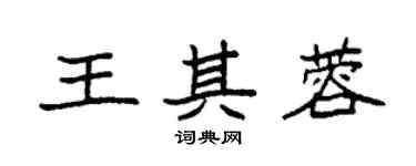 袁强王其蓉楷书个性签名怎么写