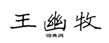 袁强王幽牧楷书个性签名怎么写